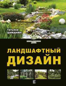Книга Ландшафтный дизайн (Шиканян Т.Д.), б-11009, Баград.рф